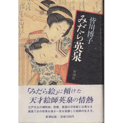 みだら英泉