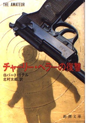 ロバート・リテル:チャーリー・ヘラーの復讐 (新潮文庫)