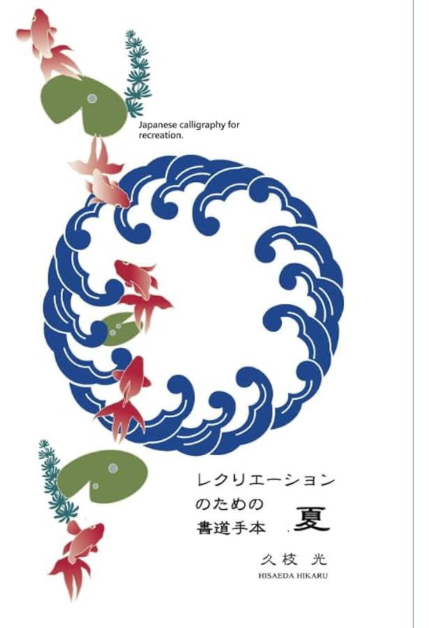 レクリエーションのための書道手本＜春＞: 気軽に書道を楽しむための手