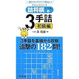 詰将棋ドリル3　3手詰初級編 (廣済堂チャレンジシリーズ)