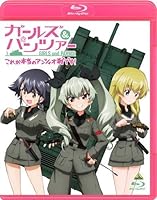 ガールズ&パンツァー これが本当のアンツィオ戦です! [Blu-ray]