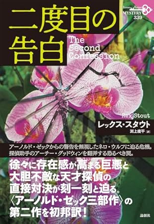 二度目の告白 (論創海外ミステリ 339)