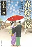 山本一力:赤絵の桜 損料屋喜八郎始末控え (文春文庫 や 29-7)