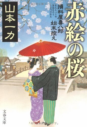 山本一力:赤絵の桜 損料屋喜八郎始末控え (文春文庫 や 29-7)