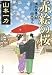 赤絵の桜 損料屋喜八郎始末控え (文春文庫 や 29-7)