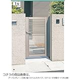 三協アルミ ニューカムフィ1型門扉 0610 片開き 門柱タイプ MV-1 アーバングレー