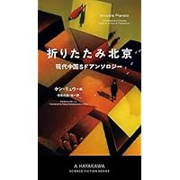 折りたたみ北京 現代中国SFアンソロジー (新☆ハヤカワ・SF・シリーズ)