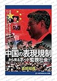 中国の表現規制から見るネット監視社会