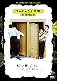 まんじゅう大帝国 第一回単独公演「私の番です。たしかにね。」 (DVD)