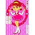 赤塚不二夫「ひみつのアッコちゃん オリジナル版 かがみの国のおつかいの巻」