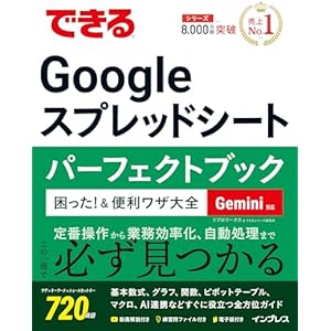 できるGoogle スプレッドシート パーフェクトブック 困った！＆便利ワザ大全 Gemini対応 (できるシリーズ)の表紙