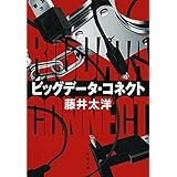 ビッグデータ・コネクト (文春文庫)