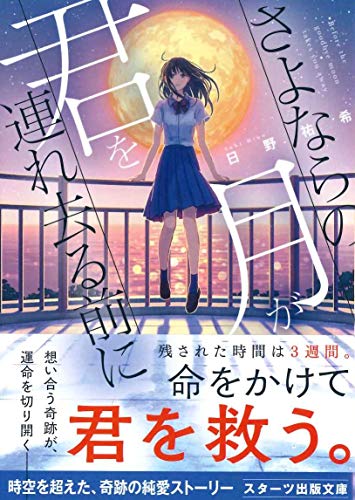 日野祐希:さよならの月が君を連れ去る前に (スターツ出版文庫)