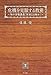 危機を克服する教養 知の実戦講義「歴史とは何か」 危機を克服する教養 知の実戦講義「歴史とは何か」
