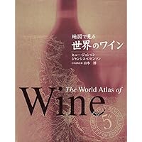 地図でみる図鑑 世界のワイン (GAIA BOOKS) | ヒュー・ジョンソン