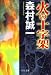 火の十字架 (中公文庫)