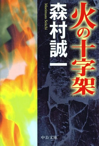 森村誠一:火の十字架 (中公文庫)