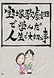 【Amazon.co.jp限定】宝塚歌劇団で学んだ人生で大切な事 [DVD]