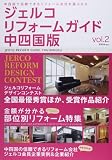 ジェルコリフォームガイド vol.2 中四国版
