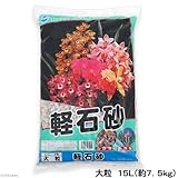 お一人様3点限り 瀬戸ヶ原花苑 軽石砂 大粒 15L(約7.5kg) ガーデニング 土