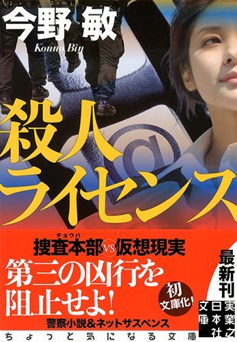 今野敏:殺人ライセンス (実業之日本社文庫)