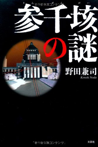 野田兼司:参千垓の謎