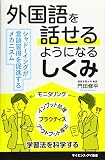 外国語を話せるようになるしくみ シャドーイングが言語習得を促進するメカニズム (サイエンス・アイ新書)