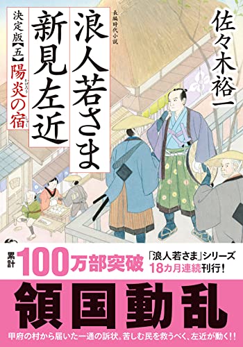 佐々木裕一:浪人若さま 新見左近 決定版【五】-陽炎の宿 (双葉文庫)