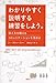 わかりやすく説明する練習をしよう。 伝え方を鍛える コミュニケーションを深める わかりやすく説明する練習をしよう。 伝え方を鍛える コミュニケーションを深める