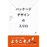 パッケージデザインの⼊り⼝