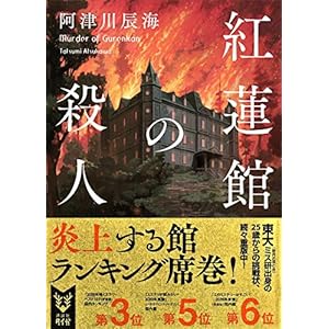 紅蓮館の殺人 〈館四重奏〉 (講談社タイガ)の表紙