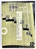 現代詩手帖 2001年8月号 自由詩・定型詩・散文詩ー飯島耕一と荒川洋治