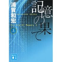 記憶の果て(上) (講談社文庫 う 47-3) | 浦賀 和宏 |本 | 通販