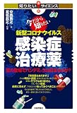 今だから知りたい新型コロナウイルス感染症治療薬ー薬の登場でパンデミックは収まるのか? (知りたい! サイエンス)
