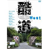 酷道 西日本編 [DVD]