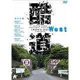 酷道 西日本編 [DVD]