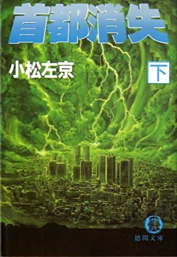 首都消失〈下〉 (徳間文庫)