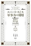 ルパート・スミス 軍事力の効用: 新時代「戦争論」