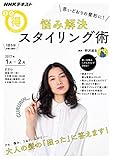 ＮＨＫ まる得マガジン 思いどおりの髪型に！ 悩み解決 スタイリング術 2017年 1月／2月 ［雑誌］ (NHKテキスト)