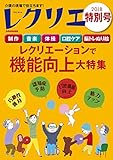 レクリエ 2018年特別号 [雑誌]