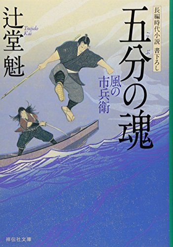 辻堂魁:五分の魂 風の市兵衛 (祥伝社文庫)