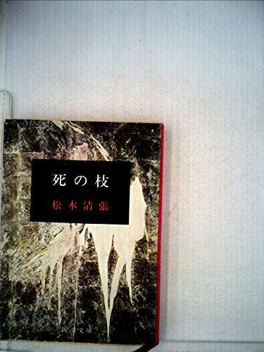 松本清張:死の枝 (1967年) (新潮小説文庫)