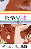 哲学兄妹-170918