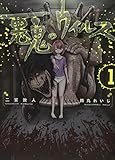 悪鬼のウイルス 1 (コロナ・コミックス)
