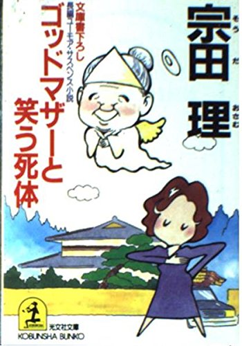 宗田理:ゴッドマザーと笑う死体 (光文社文庫)