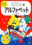 うんこドリル アルファベット 小文字 4・5さい (幼児 英語 4歳 5歳)