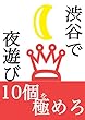 渋谷で夜遊び