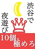 渋谷で夜遊び