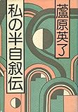 私の半自叙伝 (1983年) (Encyclopedia Ashihara〈vol.1〉)