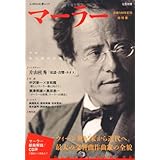マーラー〈没後100年総特集〉 (文藝別冊)